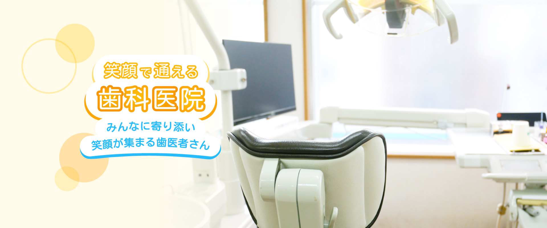 笑顔で通える歯科医院 みんなに寄り添い 笑顔が集まる歯医者さん